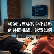 初创与巨头数字化转型的共同挑战，软盟如何破局？（图4）