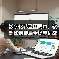 数字化转型困局中，软盟如何破局全场景挑战？（图1）