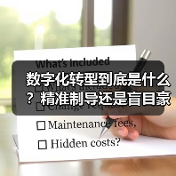 数字化转型到底是什么?精准制导还是盲目豪赌?(图2) 数字化转型到底是什么?精准制导还是盲目豪赌?(图2)