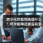 数字化转型到底是什么?精准制导还是盲目豪赌?(图1) 数字化转型到底是什么?精准制导还是盲目豪赌?(图1)