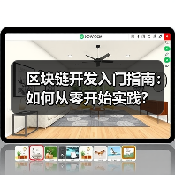 区块链开发入门指南:如何从零开始实践?(图2) 区块链开发入门指南:如何从零开始实践?(图2)