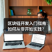 区块链开发入门指南:如何从零开始实践?(图4) 区块链开发入门指南:如何从零开始实践?(图4)