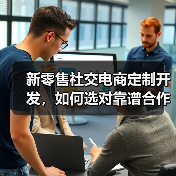 新零售社交电商定制开发，如何选对靠谱合作伙伴？（图1）