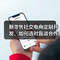 新零售社交电商定制开发，如何选对靠谱合作伙伴？（图3）