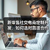 新零售社交电商定制开发，如何选对靠谱合作伙伴？（图4）