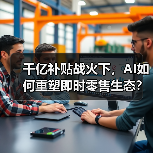千亿补贴战火下,AI如何重塑即时零售生态?(图2) 千亿补贴战火下,AI如何重塑即时零售生态?(图2)