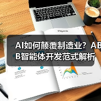 AI如何颠覆制造业?ABB智能体开发范式解析(图2) AI如何颠覆制造业?ABB智能体开发范式解析(图2)