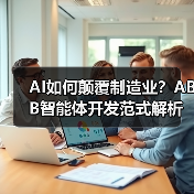 AI如何颠覆制造业?ABB智能体开发范式解析(图1) AI如何颠覆制造业?ABB智能体开发范式解析(图1)