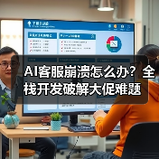 AI客服崩溃怎么办?全栈开发破解大促难题(图1) AI客服崩溃怎么办?全栈开发破解大促难题(图1)