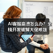 AI客服崩溃怎么办?全栈开发破解大促难题(图3) AI客服崩溃怎么办?全栈开发破解大促难题(图3)