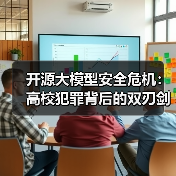 开源大模型安全危机:高校犯罪背后的双刃剑?(图1) 开源大模型安全危机:高校犯罪背后的双刃剑?(图1)