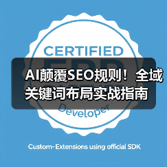 AI颠覆SEO规则!全域关键词布局实战指南(图1) AI颠覆SEO规则!全域关键词布局实战指南(图1)