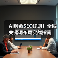 AI颠覆SEO规则!全域关键词布局实战指南(图4) AI颠覆SEO规则!全域关键词布局实战指南(图4)