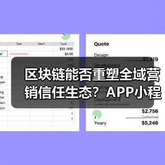 区块链能否重塑全域营销信任生态?APP小程序信任破局之道(图1) 区块链能否重塑全域营销信任生态?APP小程序信任破局之道(图1)