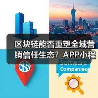 区块链能否重塑全域营销信任生态?APP小程序信任破局之道(图2) 区块链能否重塑全域营销信任生态?APP小程序信任破局之道(图2)
