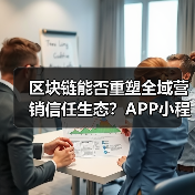 区块链能否重塑全域营销信任生态?APP小程序信任破局之道(图3) 区块链能否重塑全域营销信任生态?APP小程序信任破局之道(图3)