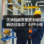 区块链能否重塑全域营销信任生态?APP小程序信任破局之道(图4) 区块链能否重塑全域营销信任生态?APP小程序信任破局之道(图4)