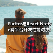 Flutter与React Native跨平台开发性能对决:谁更胜一筹?(图3) Flutter与React Native跨平台开发性能对决:谁更胜一筹?(图3)