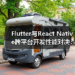Flutter与React Native跨平台开发性能对决:谁更胜一筹?(图4) Flutter与React Native跨平台开发性能对决:谁更胜一筹?(图4)