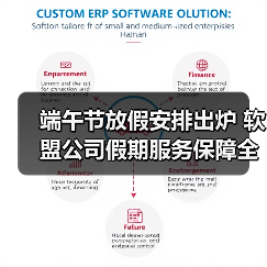 端午节放假安排出炉 软盟公司假期服务保障全解析(图1) 端午节放假安排出炉 软盟公司假期服务保障全解析(图1)