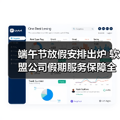 端午节放假安排出炉 软盟公司假期服务保障全解析(图2) 端午节放假安排出炉 软盟公司假期服务保障全解析(图2)