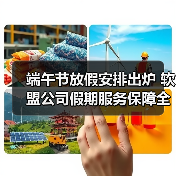 端午节放假安排出炉 软盟公司假期服务保障全解析(图3) 端午节放假安排出炉 软盟公司假期服务保障全解析(图3)