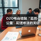 O2O电商破解“最后一公里”配送难题的关键策略（图4）