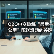 O2O电商破解“最后一公里”配送难题的关键策略（图3）