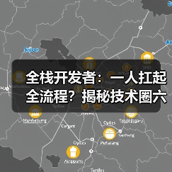 全栈开发者:一人扛起全流程?揭秘技术圈六边形战士的硬核技能(图1) 全栈开发者:一人扛起全流程?揭秘技术圈六边形战士的硬核技能(图1)