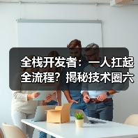 全栈开发者:一人扛起全流程?揭秘技术圈六边形战士的硬核技能(图2) 全栈开发者:一人扛起全流程?揭秘技术圈六边形战士的硬核技能(图2)