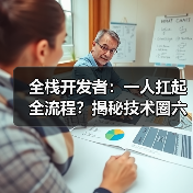 全栈开发者:一人扛起全流程?揭秘技术圈六边形战士的硬核技能(图4) 全栈开发者:一人扛起全流程?揭秘技术圈六边形战士的硬核技能(图4)