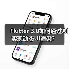 Flutter 3.0如何通过AI实现动态UI渲染？（图1）