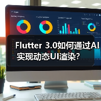 Flutter 3.0如何通过AI实现动态UI渲染？（图4）