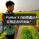 Flutter 3.0如何通过AI实现动态UI渲染？（图3）