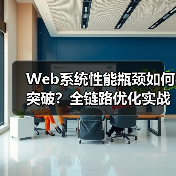 Web系统性能瓶颈如何突破?全链路优化实战指南(图4) Web系统性能瓶颈如何突破?全链路优化实战指南(图4)