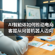AI智能体如何推动电商客服从问答机器人迈向自主决策系统?(图1) AI智能体如何推动电商客服从问答机器人迈向自主决策系统?(图1)