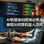AI智能体如何推动电商客服从问答机器人迈向自主决策系统?(图2) AI智能体如何推动电商客服从问答机器人迈向自主决策系统?(图2)