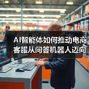 AI智能体如何推动电商客服从问答机器人迈向自主决策系统?(图3) AI智能体如何推动电商客服从问答机器人迈向自主决策系统?(图3)