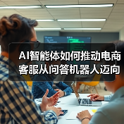 AI智能体如何推动电商客服从问答机器人迈向自主决策系统?(图4) AI智能体如何推动电商客服从问答机器人迈向自主决策系统?(图4)