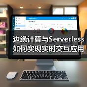 边缘计算与Serverless如何实现实时交互应用的低延迟优化（图1）