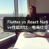 Flutter vs React Native性能对比:电商社交App开发如何选?(图4) Flutter vs React Native性能对比:电商社交App开发如何选?(图4)