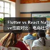 Flutter vs React Native性能对比:电商社交App开发如何选?(图3) Flutter vs React Native性能对比:电商社交App开发如何选?(图3)