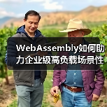 WebAssembly如何助力企业级高负载场景性能突破?(图4) WebAssembly如何助力企业级高负载场景性能突破?(图4)