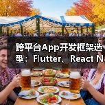 跨平台App开发框架选型:Flutter、React Native与原生开发性能对比谁更优?(图2) 跨平台App开发框架选型:Flutter、React Native与原生开发性能对比谁更优?(图2)