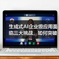 生成式AI企业级应用面临三大挑战，如何突破？（图2）