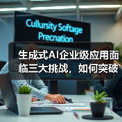 生成式AI企业级应用面临三大挑战，如何突破？（图1）