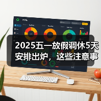 2025五一放假调休5天安排出炉,这些注意事项要牢记(图1) 2025五一放假调休5天安排出炉,这些注意事项要牢记(图1)