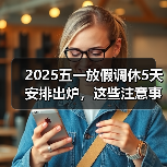 2025五一放假调休5天安排出炉,这些注意事项要牢记(图3) 2025五一放假调休5天安排出炉,这些注意事项要牢记(图3)