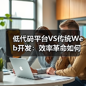低代码平台VS传统Web开发:效率革命如何重塑企业数字化?(图1) 低代码平台VS传统Web开发:效率革命如何重塑企业数字化?(图1)