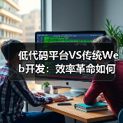 低代码平台VS传统Web开发:效率革命如何重塑企业数字化?(图4) 低代码平台VS传统Web开发:效率革命如何重塑企业数字化?(图4)